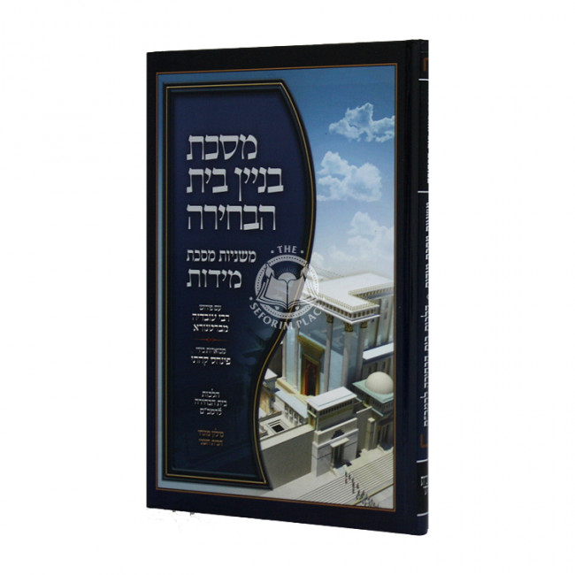 Mishnayos Middos With Pictures - Kehati  /  משניות מידות עם תמונות - קהתי