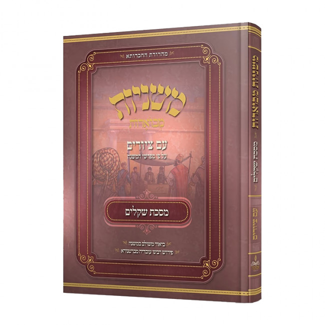Mishnayos Mevueres with Pictures Shekalim / משניות מבוארות עם ציורים שקלים Mishnayos Mevueres with Pictures Shekalim / משניות מבוארות עם ציורים שקלים