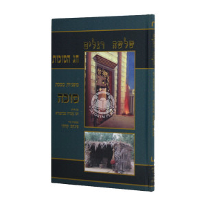 Mishnayos Sukkah With Pictures - Kehati / משניות סוכה עם תמונות - קהתי