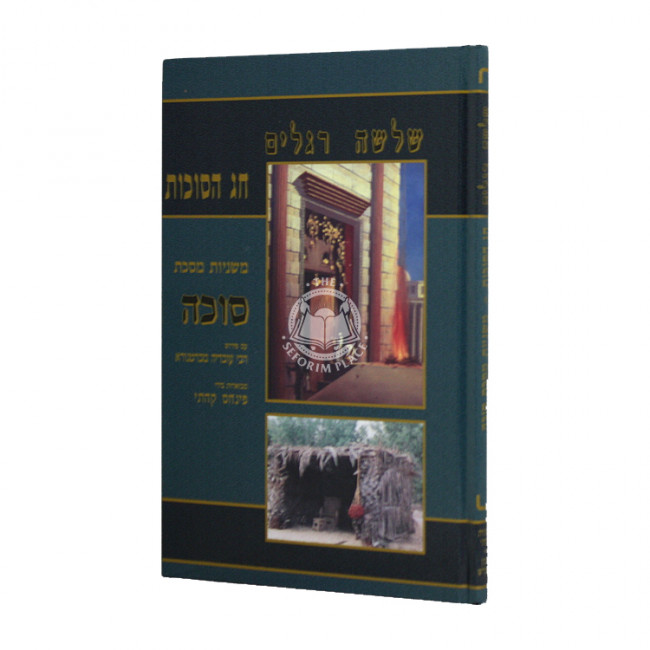 Mishnayos Sukkah With Pictures - Kehati / משניות סוכה עם תמונות - קהתי