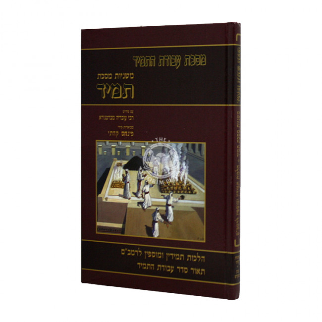 Mishnayos Tamid With Pictures - Kehati / משניות תמיד עם תמונות - קהתי