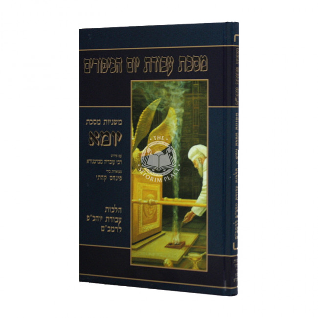 Mishnayos Yuma With Pictures - Kehati / משניות יומא עם תמונות - קהתי