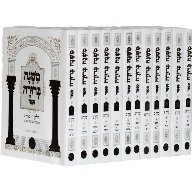 Mishna Berurah Pocket size 12 Volumes /  משנה ברורה כיס – יב’ כרכים