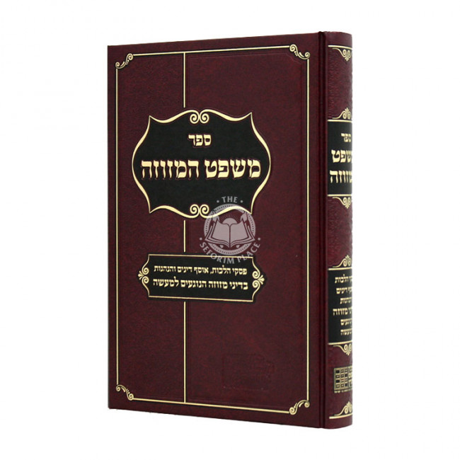 Mishpat Hamezuzah  / משפט המזוזה