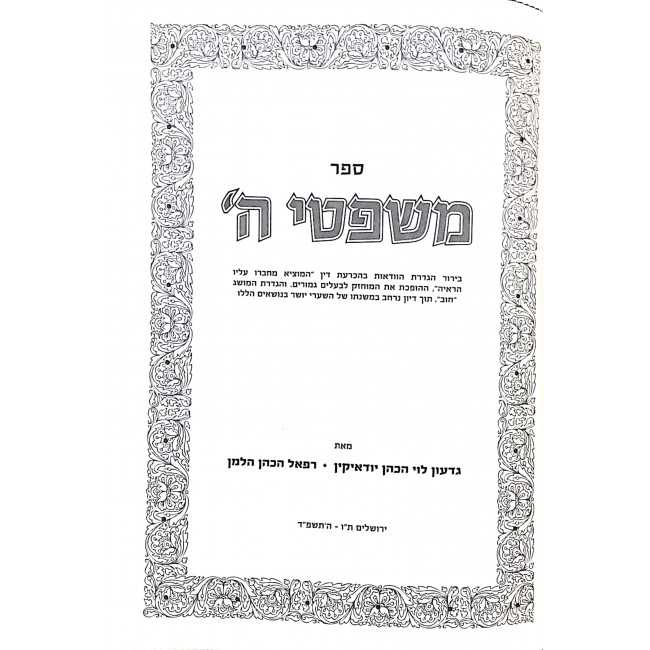 Mishpatei Hashem Hilchos Chezkas Mamon / משפטי ה' הלכות חזקת ממון