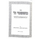 Mishpatei Hashem Hilchos Chezkas Mamon / משפטי ה' הלכות חזקת ממון