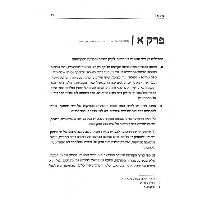 Mishpatei Hashem Hilchos Chezkas Mamon / משפטי ה' הלכות חזקת ממון