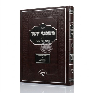 Mishpitei Yosher Al Hilchos Nehneh U'Menhaneh / משפטי יושר על הלכות נהנה ומהנה חלק ב