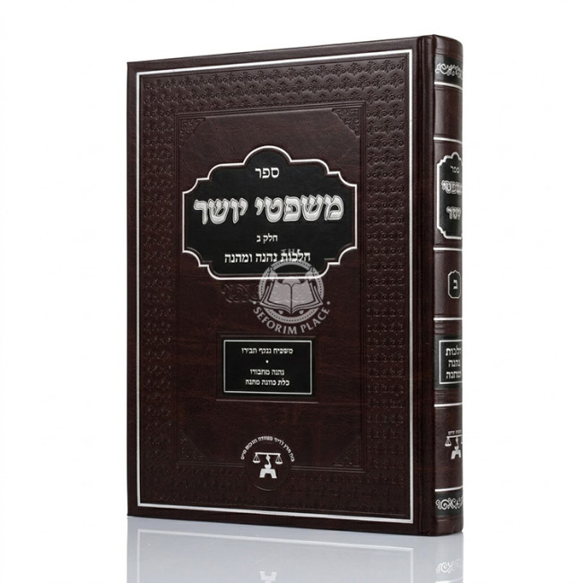 Mishpitei Yosher Al Hilchos Nehneh U'Menhaneh / משפטי יושר על הלכות נהנה ומהנה חלק ב