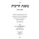 Mishnas HaRibbis Hilchos Ribbis / משנת הריבית הלכות ריבית