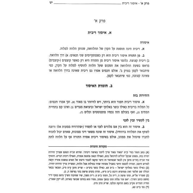 Mishnas HaRibbis Hilchos Ribbis / משנת הריבית הלכות ריבית