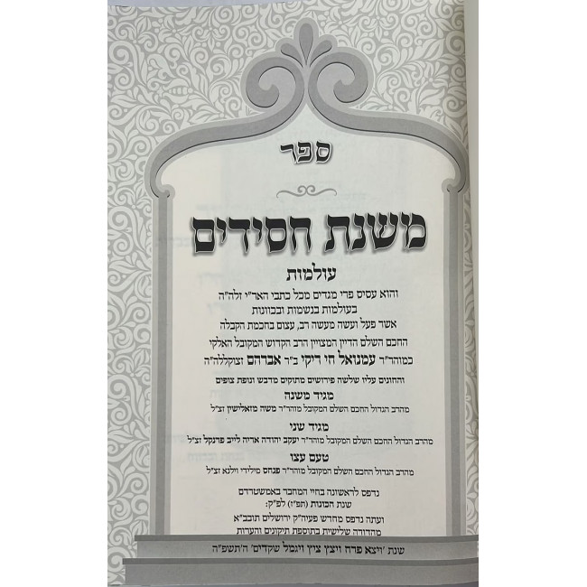 Sifrei Rabeinu HaMishnas HaChassidim - Machon Mishnas Chassidim 14 Volume Set / ספרי רבנו המשנת החסידים רבי עמנואל חי ריקי - מכון משנת חסידים יד כרכים Sifrei Rabeinu HaMishnas HaChassidim - Machon Mishnas Chassidim 14 Volume Set / ספרי רבנו המשנת החסידים רבי עמנואל חי ריקי - מכון משנת חסידים יד כרכים