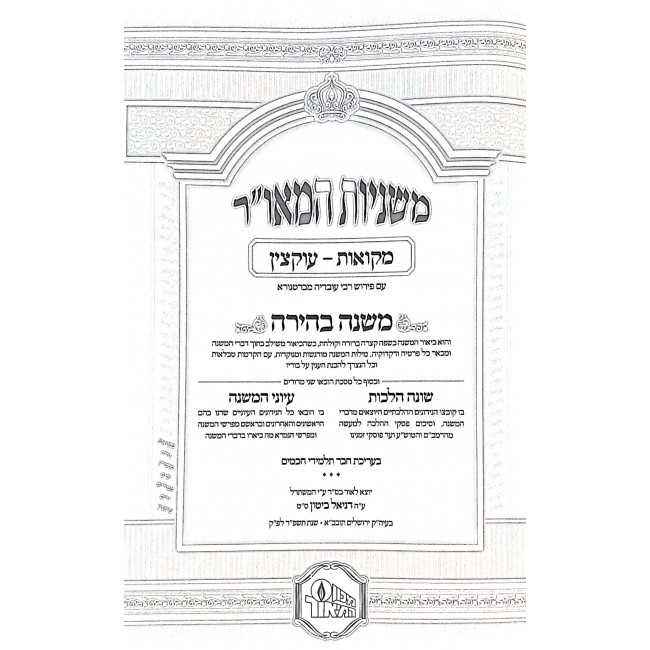 Mishnayos Mevuaros Hameor - Mishnah Behirah  / משניות מבוארות המאור - משנה בהירה טו כרכים