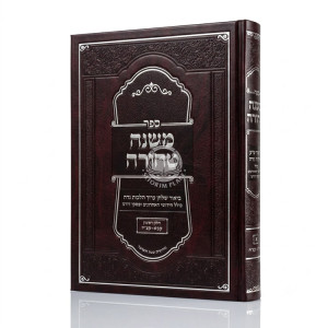 Mishnah Tehorah - Hilchos Nidah Volume 1 / משנה טהורה - ביאור שלחן ערוך הלכות נדה חלק א