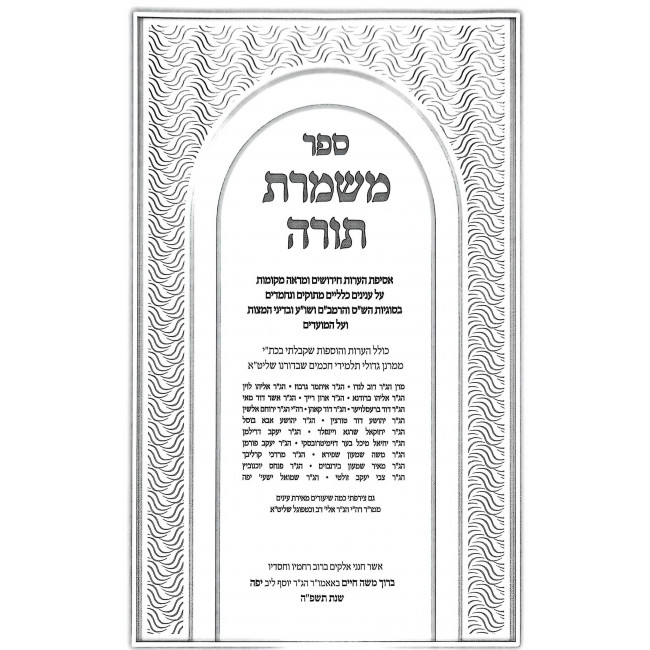 Mishmeres Torah / משמרת תורה Mishmeres Torah / משמרת תורה