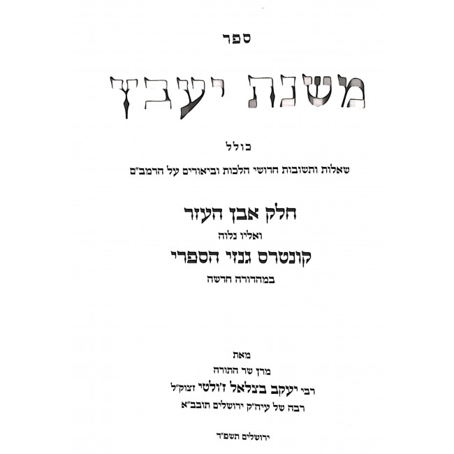 Mishnas Yavetz - Even Ha'ezer - Kuntrus Ginzei Hasifri  /  משנת יעבץ - אבן העזר - קונטרס גנזי הספרי