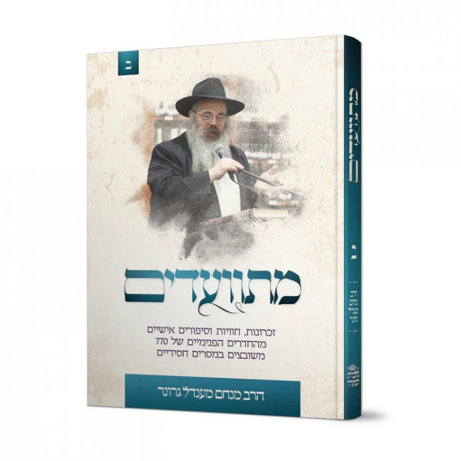 Misvadim Im Harav Menachem Mendel Groner / מתוועדים עם הרב מנחם מענדל גרונר ב