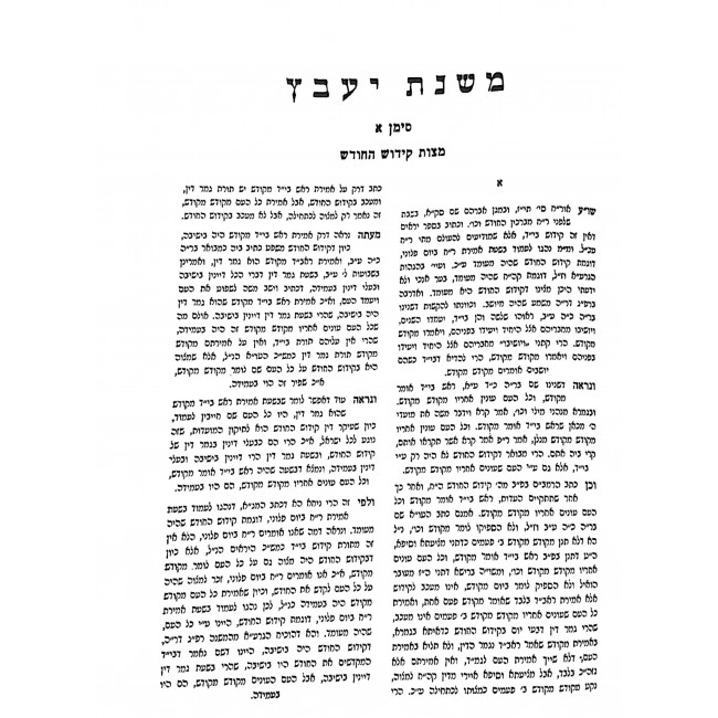 Mishnas Yavetz - Orach Chaim Hilchos HaMoadim / משנת יעבץ - אורח חיים הלכות המועדים Mishnas Yavetz - Orach Chaim Hilchos HaMoadim / משנת יעבץ - אורח חיים הלכות המועדים