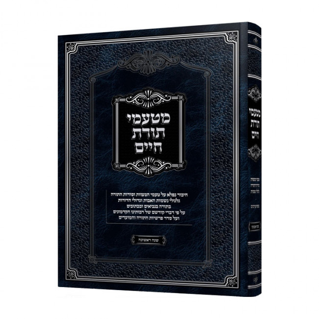 M'Tamei Toras Chaim Shana Rishona / מטעמי תורת חיים שנה ראשונה