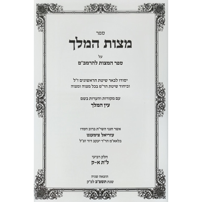 Mitzvas HaMelech Volume 4 / מצות המלך חלק ד Mitzvas HaMelech Volume 4 / מצות המלך חלק ד