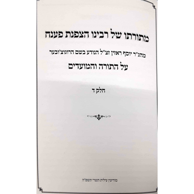 MiToroso Shel HaTzafnas Paneach Al haTorah U'Moadim Volume 4 / מתורתו של הצפנת פענח על התורה ומועדים חלק ד