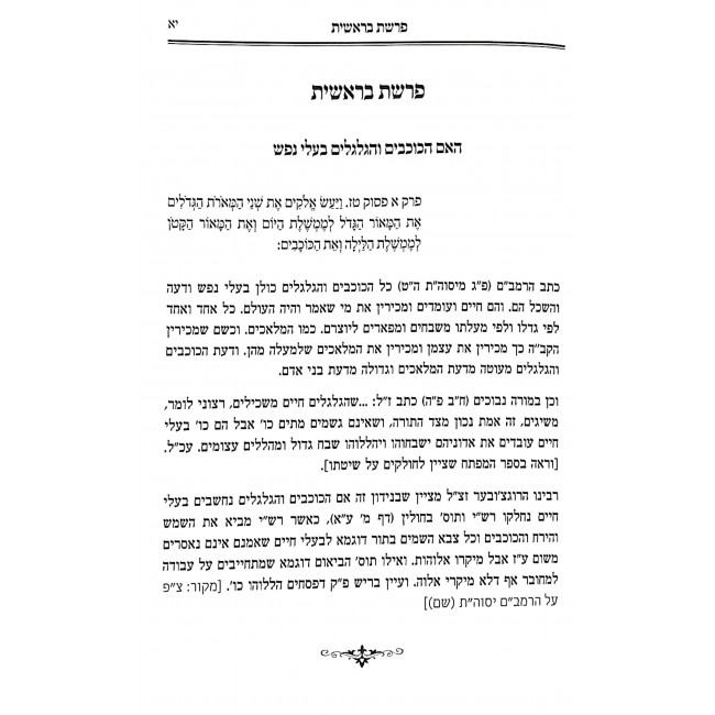 MiToroso Shel HaTzafnas Paneach Al haTorah U'Moadim Volume 4 / מתורתו של הצפנת פענח על התורה ומועדים חלק ד