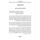 MiToroso Shel HaTzafnas Paneach Al haTorah U'Moadim Volume 4 / מתורתו של הצפנת פענח על התורה ומועדים חלק ד