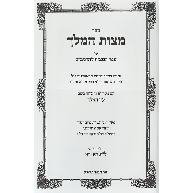 Mitzvas HaMelech Volume 5 / מצות המלך חלק ה Mitzvas HaMelech Volume 5 / מצות המלך חלק ה