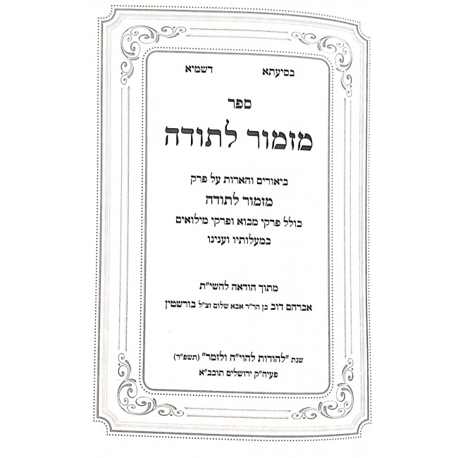 Mizmor L'Sodah Biurim V'Haaros  / מזמור לתודה ביאורים והארות