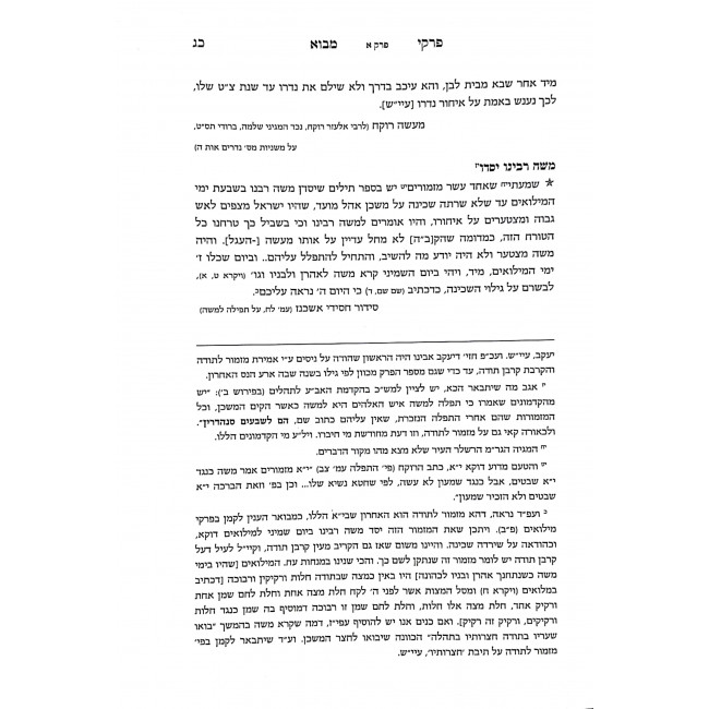 Mizmor L'Sodah Biurim V'Haaros  / מזמור לתודה ביאורים והארות