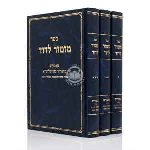 Mizmor L'Dovid 3 Volume Set / מזמור לדוד ג כרכים
