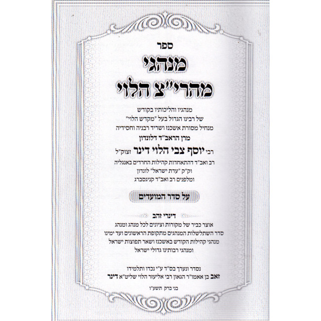 Minhagei Maharitz Halevi  /  מנהגי מהרי"צ הלוי