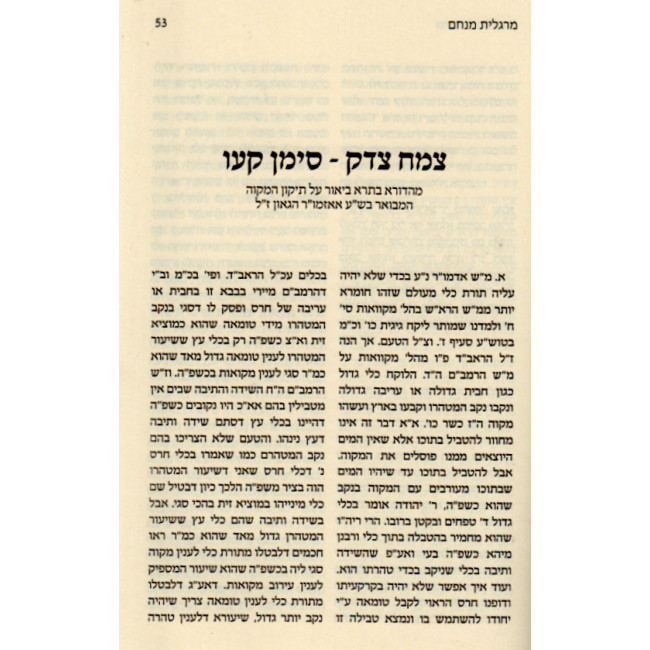 Margolis Menachem Vol. 2 / מרגלית מנחם חלק ב