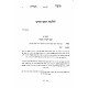 Moadei HaGrach Moadim Volume 3 / מועדי הגר"ח מועדים חלק שלישי