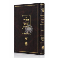 Moadei HaSofer l'Yom HaKippurim / מועדי הסופר ליום הכפורים