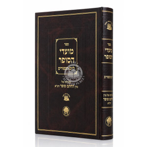 Moadei HaSofer l'Yom HaKippurim / מועדי הסופר ליום הכפורים