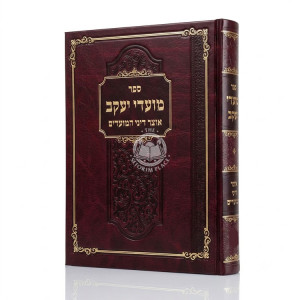 Moadei Yakov - Otzar Dinei HaMoadim / מועדי יעקב - אוצר דיני המועדים
