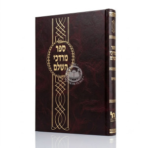 Mordechai HaShalem - Pesachim / מרדכי השלם - פסחים
