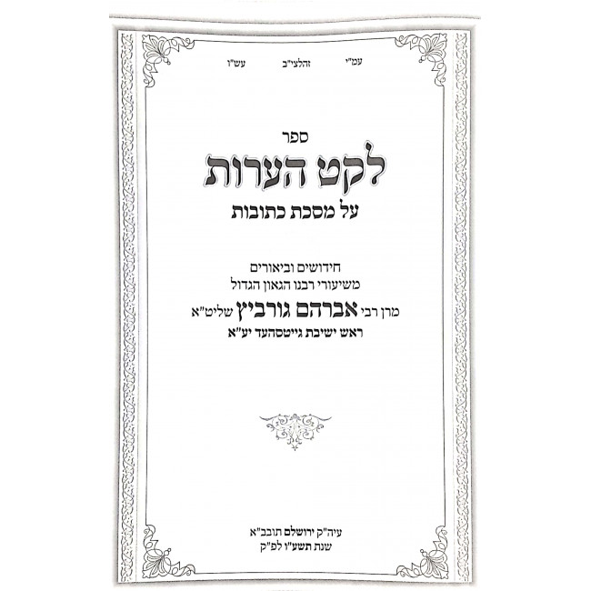 Nesivos Mordechai Kesubos   /  נתיבות מרדכי כתובות