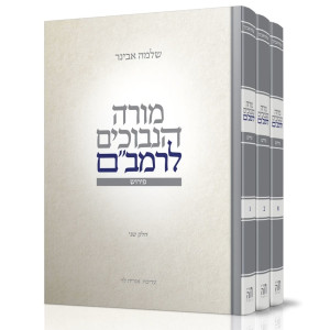 Moreh HaNevuchim L'Rambam - Pirush 3 Volume Set / מורה הנבוכים לרמב"ם - פירוש ג כרכים