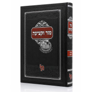 Mor Uketzia Hashalem Orach Chaim / מור וקציעה השלם אורח חיים