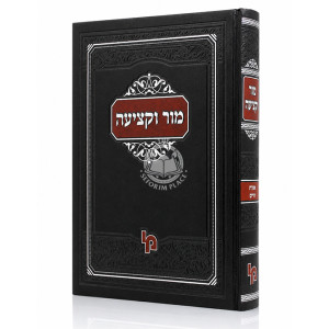 Mor Uketzia Hashalem Orach Chaim / מור וקציעה השלם אורח חיים