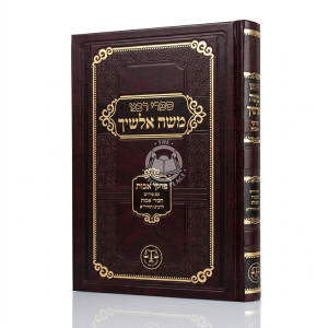 Rabbeinu Moshe Alshich - Pirkei avos / רבינו משה אלשיך - פרקי אבות
