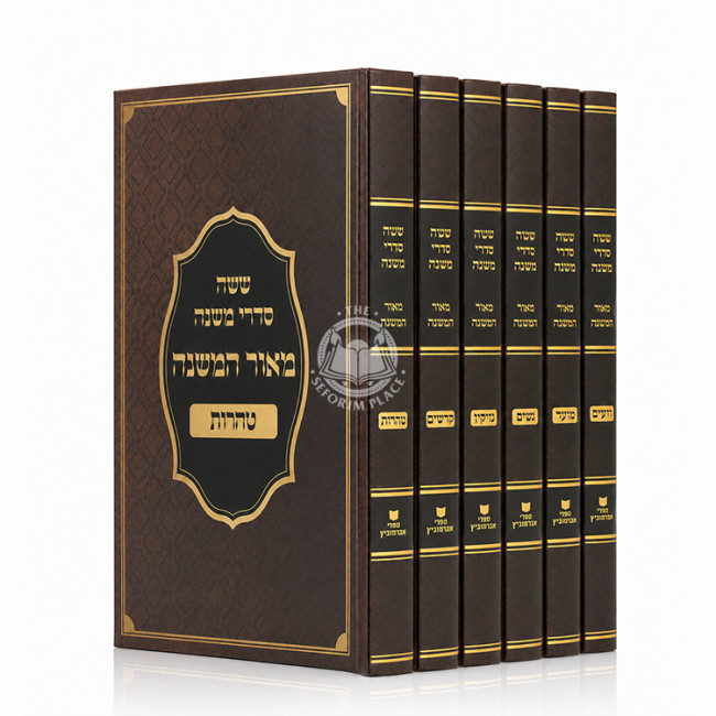 Mishnayos Meor HaMishna 6 Volume Set / משניות מאור המשנה ו כרכים