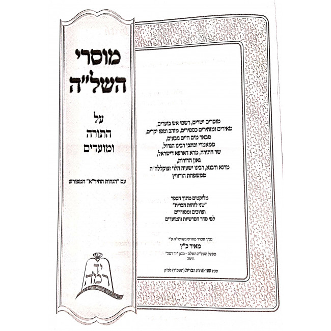 Musrei HaShelah Al HaTorah U'Moadim / מוסרי השל”ה על התורה ומועדים