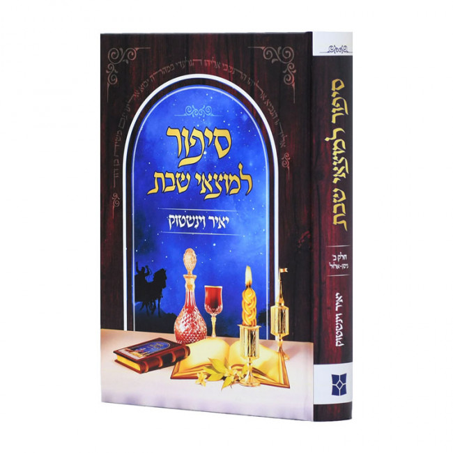 Sipur L'Motzei Shabbos Volume 2  / סיפור למוצאי שבת חלק ב