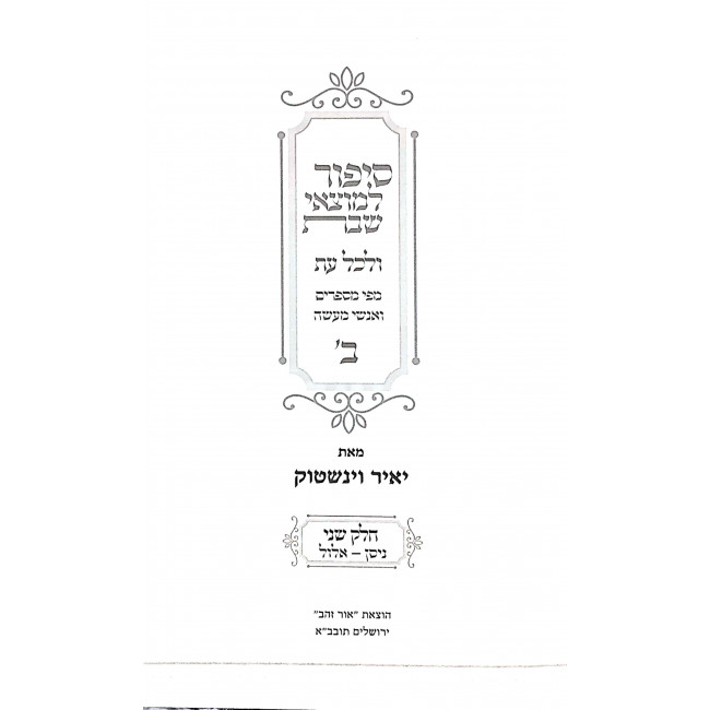 Sipur L'Motzei Shabbos Volume 2  / סיפור למוצאי שבת חלק ב