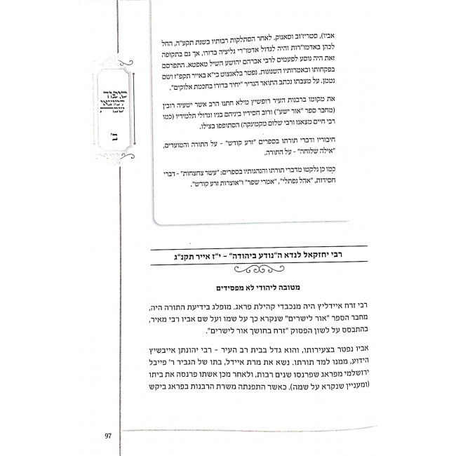 Sipur L'Motzei Shabbos Volume 2  / סיפור למוצאי שבת חלק ב