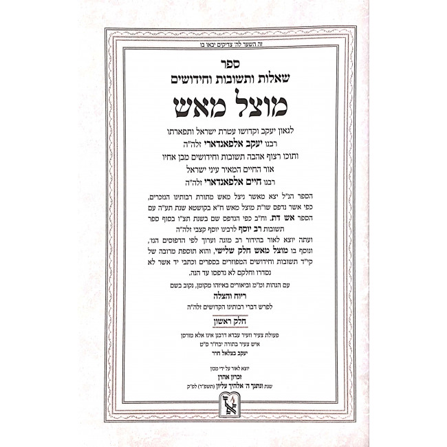 Shut Motzel Maaish 2 Volumes  / שו"ת מוצל מאש ב כרכים