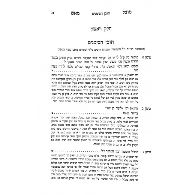 Shut Motzel Maaish 2 Volumes  / שו"ת מוצל מאש ב כרכים